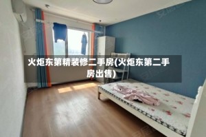 火炬东第精装修二手房(火炬东第二手房出售)