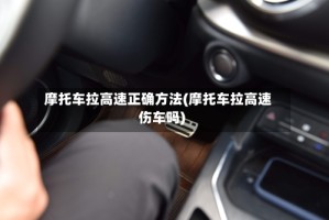 摩托车拉高速正确方法(摩托车拉高速伤车吗)