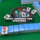 玩家实测“途游四川麻将挂”科技辅助神器手机版教程