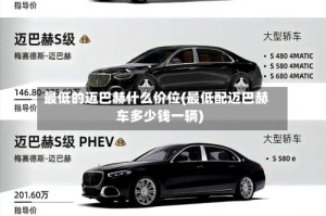 最低的迈巴赫什么价位(最低配迈巴赫车多少钱一辆)