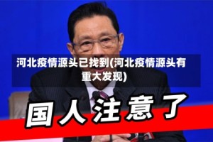 河北疫情源头已找到(河北疫情源头有重大发现)