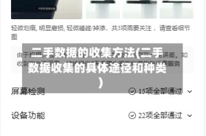 二手数据的收集方法(二手数据收集的具体途径和种类)