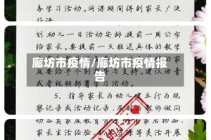 廊坊市疫情/廊坊市疫情报告