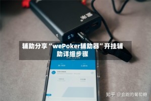 辅助分享“wePoker辅助器”开挂辅助详细步骤