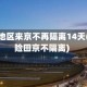 低风险地区来京不再隔离14天(低风险回京不隔离)