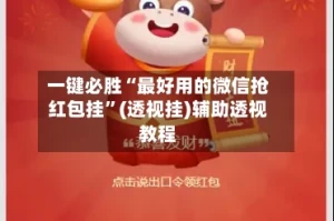 一键必胜“最好用的微信抢红包挂”(透视挂)辅助透视教程