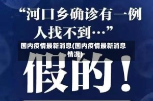 国内疫情最新消息(国内疫情最新消息情况)