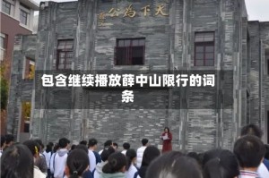 包含继续播放薛中山限行的词条