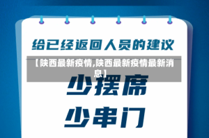 【陕西最新疫情,陕西最新疫情最新消息】