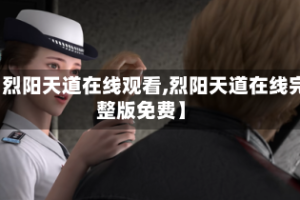 【烈阳天道在线观看,烈阳天道在线完整版免费】