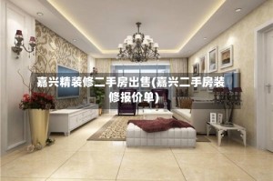 嘉兴精装修二手房出售(嘉兴二手房装修报价单)