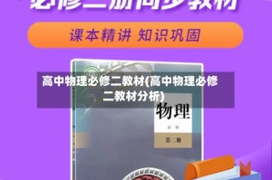 高中物理必修二教材(高中物理必修二教材分析)