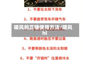 暖风的正确使用方法/暖风hl
