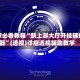 玩家必看教程“新上游大厅开挂辅助器”(透视)详细透视辅助教学