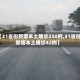 【31省份新增本土确诊250例,31省份新增本土确诊42例】