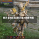 新天堂2礼包(新天堂2点券购买)