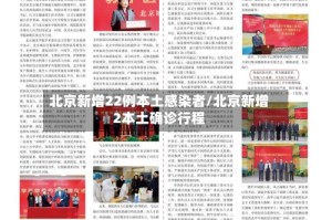 北京新增22例本土感染者/北京新增2本土确诊行程