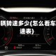 如何看车辆转速多少(怎么看车子的转速表)