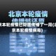 北京本轮疫情已隐匿传播了一周(北京本轮疫情病毒)