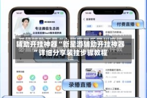 辅助开挂神器“新星游辅助开挂神器”详细分享装挂步骤教程