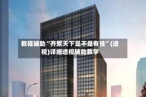 教程辅助“齐聚天下是不是有挂”(透视)详细透视辅助教学