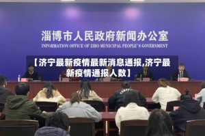 【济宁最新疫情最新消息通报,济宁最新疫情通报人数】