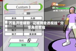 万能开挂辅助“花城牌舍透视挂”分享用挂教程