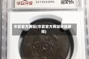 华夏官方网站(华夏官方网站评级查询)