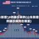 山东新增14例确诊病例(山东新增14例确诊病例在哪里)
