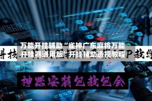 万能开挂辅助“雀神广东麻将万能开挂器通用版”开挂辅助透视教程