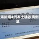 关于上海新增4例本土确诊病例的信息