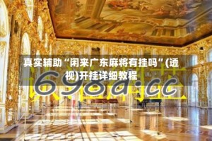 真实辅助“闲来广东麻将有挂吗”(透视)开挂详细教程