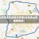 北京再发布进返京政策(北京进返京最新规定)