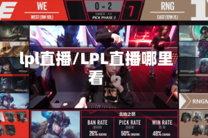 lpl直播/LPL直播哪里看
