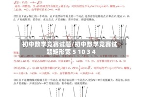 初中数学竞赛试题/初中数学竞赛试题矩形宽 5 10 3 4