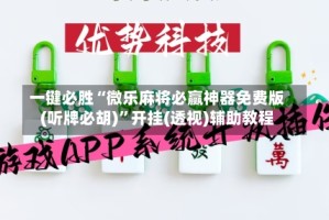 一键必胜“微乐麻将必赢神器免费版(听牌必胡)”开挂(透视)辅助教程