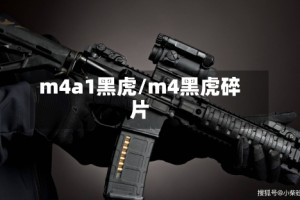 m4a1黑虎/m4黑虎碎片