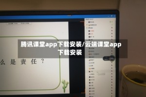 腾讯课堂app下载安装/云端课堂app下载安装