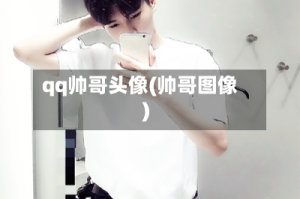 qq帅哥头像(帅哥图像)