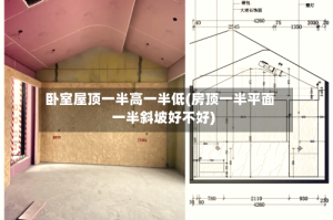 卧室屋顶一半高一半低(房顶一半平面一半斜坡好不好)