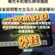 万能开挂辅助“wepoker德州局透视开挂作弊方法辅助器脚本”(透视)其实确实有挂