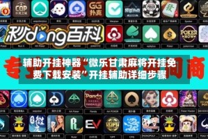 辅助开挂神器“微乐甘肃麻将开挂免费下载安装”开挂辅助详细步骤