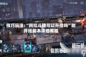技巧玩法:“阿拉斗牌可以开挂吗”附开挂脚本详细教程