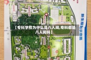 【专科学校为什么是八人间,专科都是八人间吗】