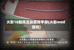 火影18触摸互动游戏手游(火影mod游戏)