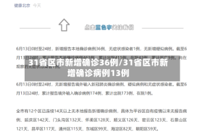 31省区市新增确诊36例/31省区市新增确诊病例13例