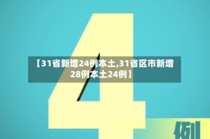 【31省新增24例本土,31省区市新增28例本土24例】