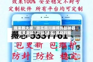 我来教大家“微乐四川麻将外卦神器免费安装”开挂(透视)辅助教程