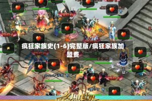 疯狂家族史(1-6)完整版/疯狂家族加盟费