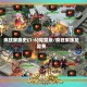 疯狂家族史(1-6)完整版/疯狂家族加盟费